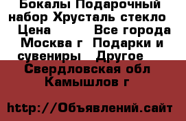 Бокалы Подарочный набор Хрусталь стекло  › Цена ­ 400 - Все города, Москва г. Подарки и сувениры » Другое   . Свердловская обл.,Камышлов г.